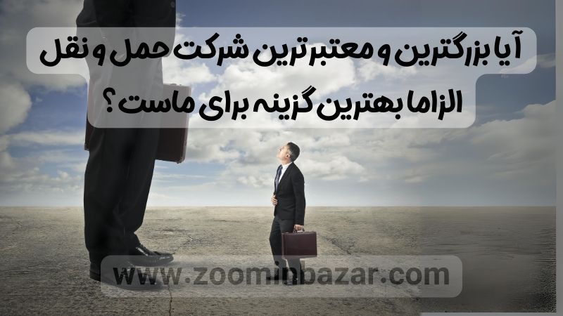 آیا بزرگترین و معتبرترین شرکت حمل و نقل الزاما بهترین گزینه برای ماست؟