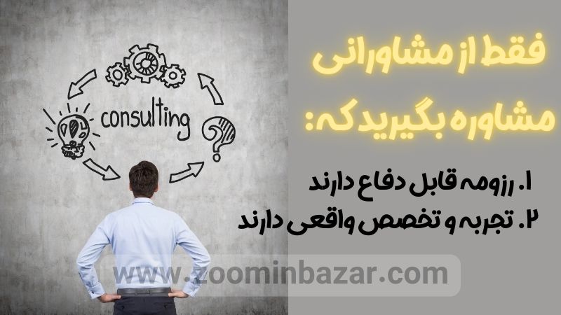 فقط از مشاورانی مشاوره بگیرید که: رزومه قابل دفاع دارند و تجربه و تخصص واقعی دارند