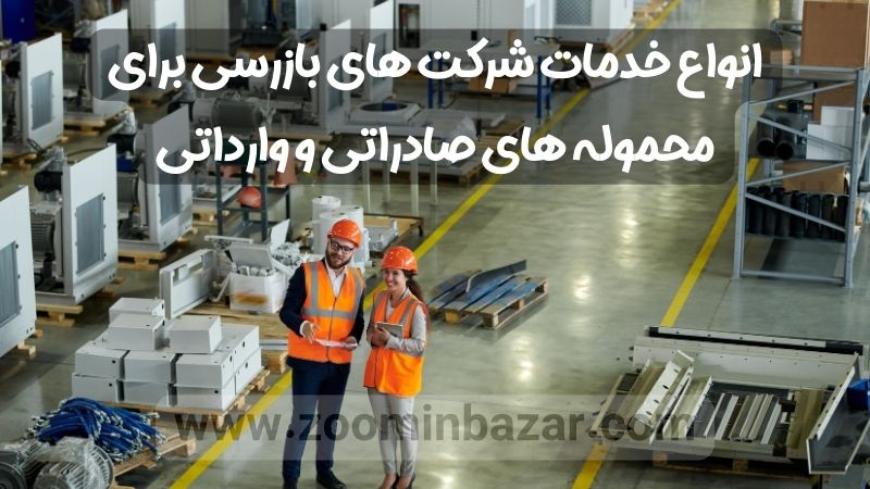 انواع خدمات شرکت های بازرسی برای محموله های صادراتی و وارداتی