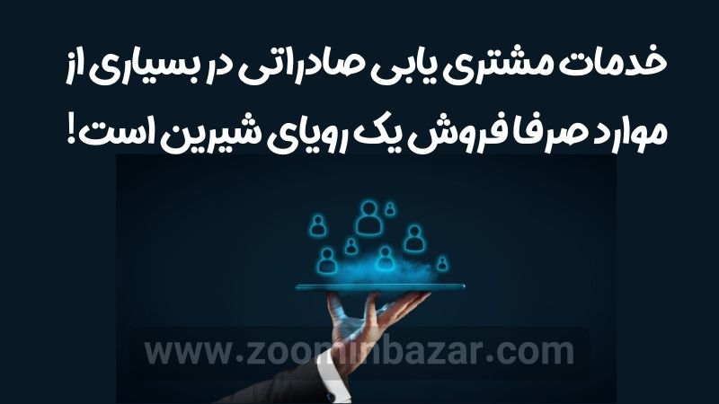 خدمات مشتری یابی صادراتی در بسیاری از موارد صرفا فروش یک رویای شیرین است!