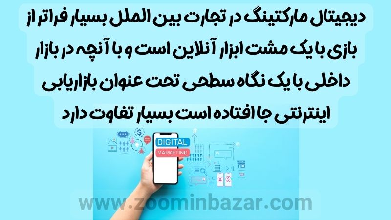 دیجیتال مارکتینگ در تجارت بین الملل بسیار فراتر از بازی با یک مشت ابزار آنلاین است و با آنچه در بازار داخلی با یک نگاه سطحی تحت عنوان بازاریابی اینترنتی جا افتاده است بسیار تفاوت دارد