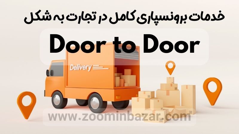 خدمات برونسپاری کامل در تجارت به شکل door to door