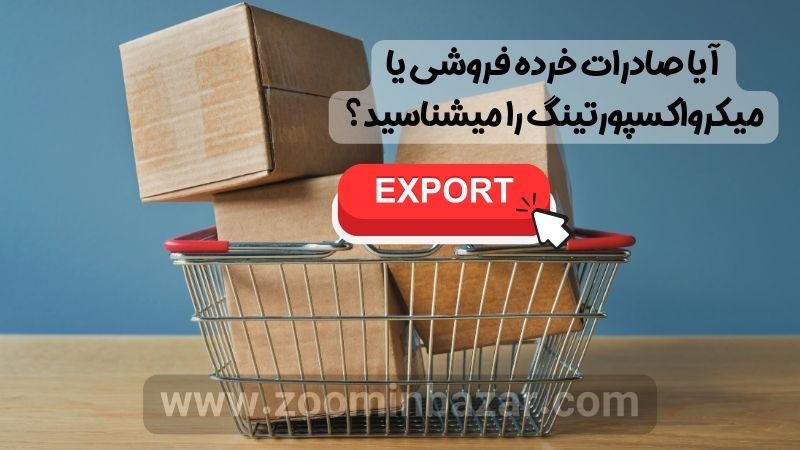 آیا صادرات خرده فروشی یا میکرواکسپورتینگ را میشناسید؟