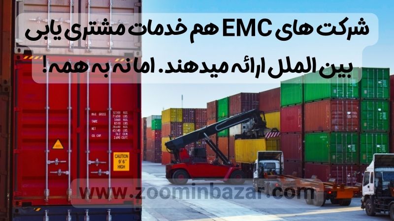 شرکت های EMC هم خدمات مشتری یابی بین الملل ارائه میدهند. اما نه به همه!