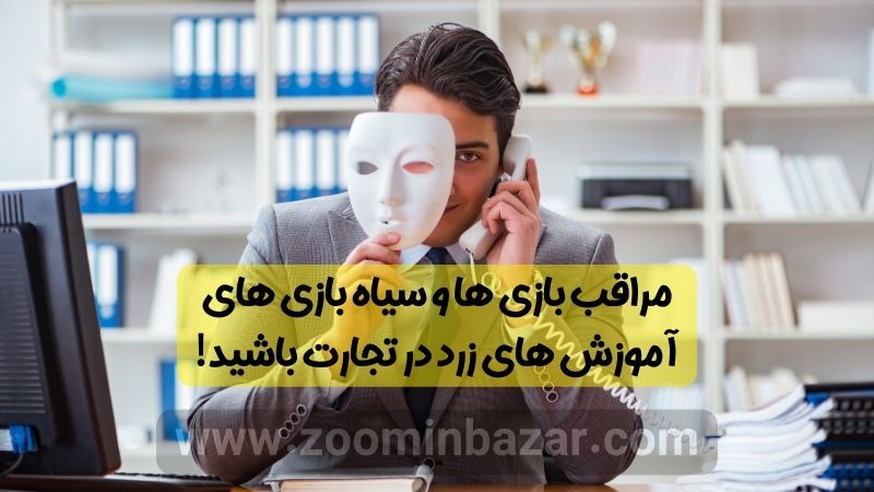 مراقب بازی ها و سیاه بازی های آموزش های زرد در تجارت باشید!