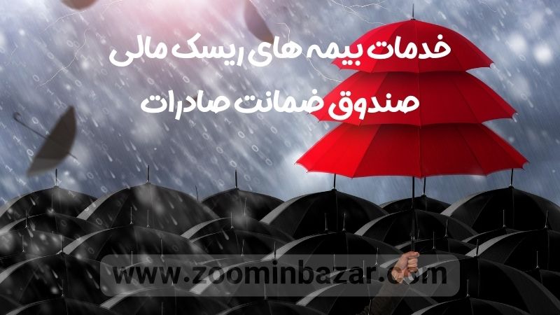 خدمات بیمه های ریسک مالی صندوق ضمانت صادرات