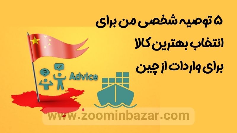 5 توصیه شخصی من برای انتخاب بهترین کالا برای واردات از چین