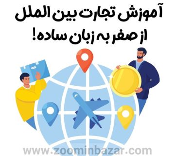 آموزش تجارت بین الملل از صفر به زبان ساده!