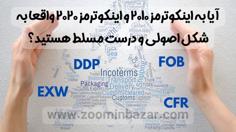 اهمیت دانستن اینکوترمز پیش از شروع واردات