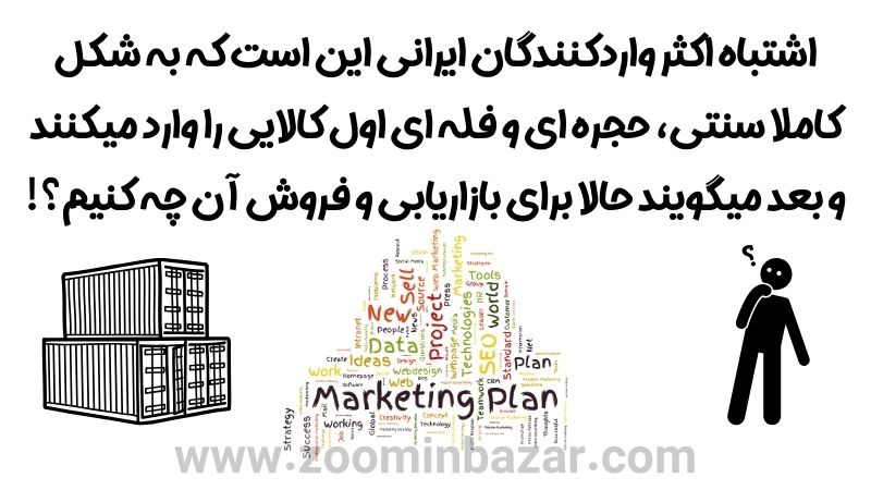 نتیجه شروع واردات بدون داشتن برنامه بازاریابی معمولا بسیار پرهزینه است