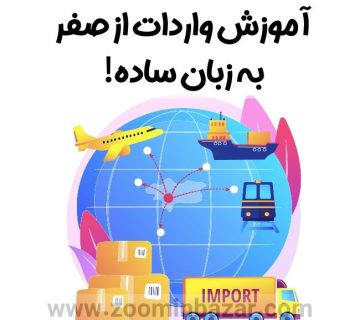 آموزش واردات از صفر به زبان ساده!