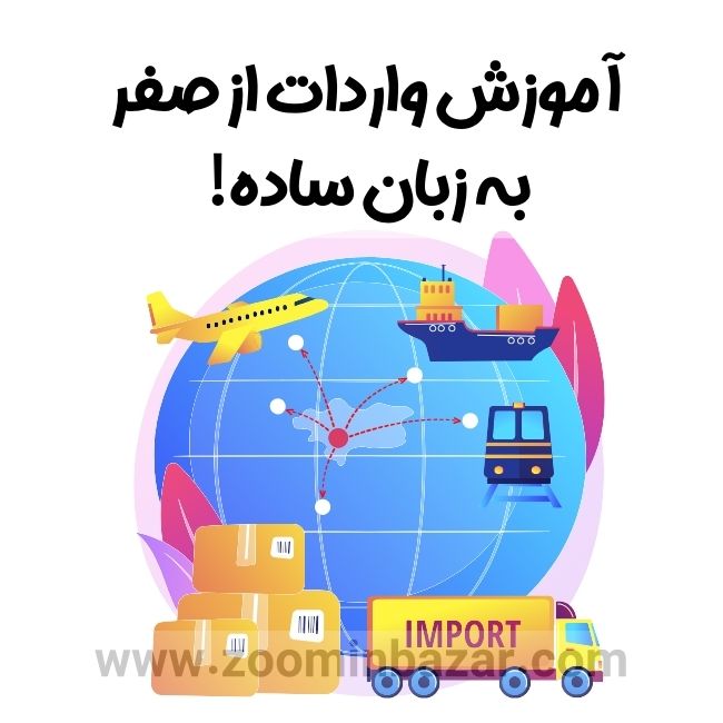 آموزش واردات از صفر به زبان ساده!