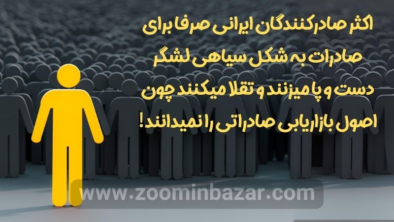 اکثر صادرکنندگان ایرانی صرفا برای صادرات به شکل سیاهی لشگر دست و پا میزنند و تقلا میکنند چون اصول بازاریابی صادراتی را نمیدانند!