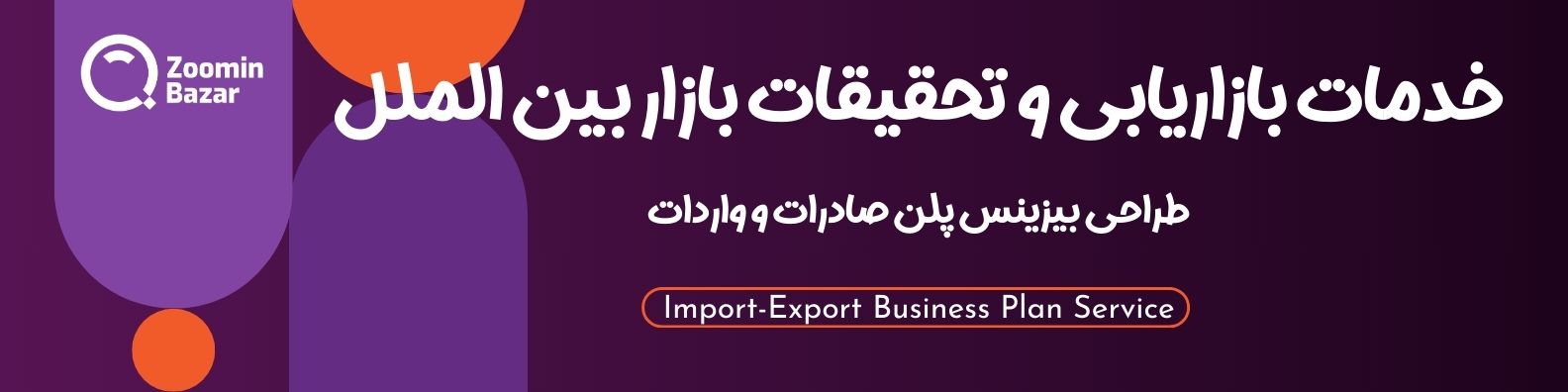 خدمات بازاریابی و تحقیقات بازار بین الملل