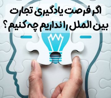 اگر فرصت یادگیری تجارت بین الملل را نداریم چه کنیم؟