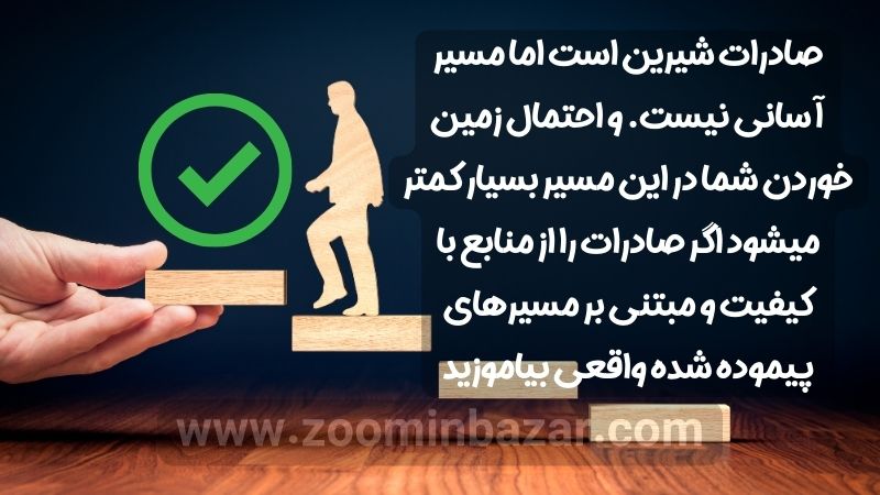 صادرات شیرین است اما مسیر آسانی نیست. و احتمال زمین خوردن شما در این مسیر بسیار کمتر میشود اگر صادرات را از منابع با کیفیت و مبتنی بر مسیرهای پیموده شده واقعی بیاموزید