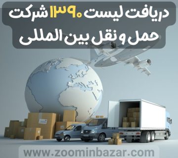 معتبرترین شرکت حمل و نقل بین المللی کدام است؟