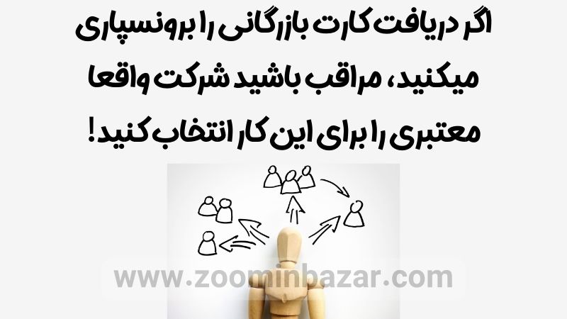 اگر دریافت کارت بازرگانی را برونسپاری میکنید، مراقب باشید شرکت واقعا معتبری را برای این کار انتخاب کنید!