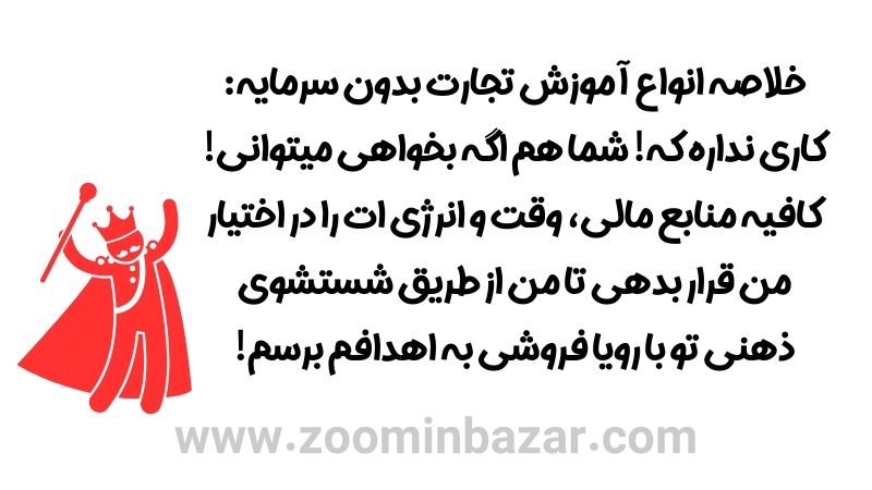 رویا فروشی در انواع آموزش تجارت