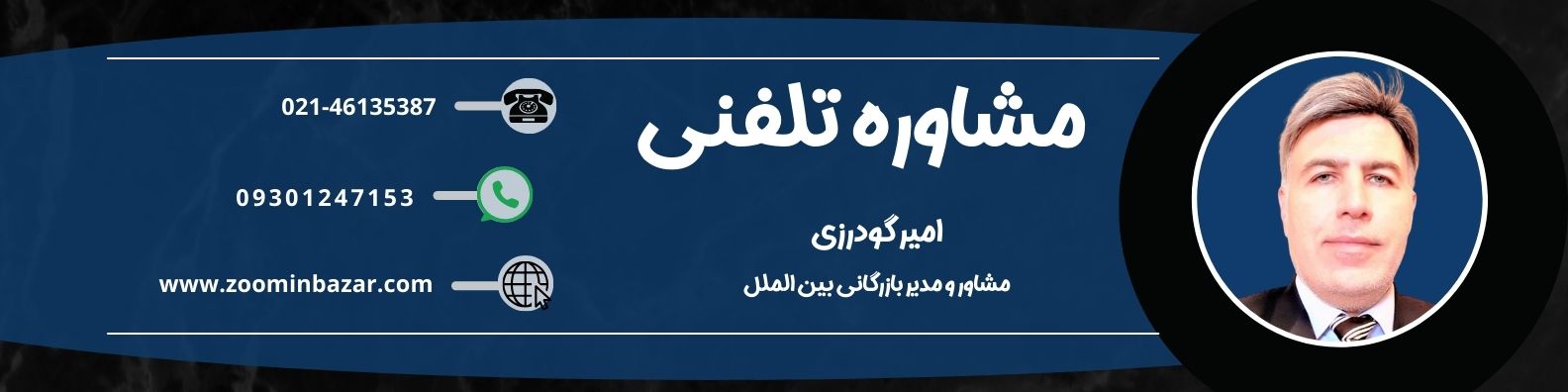 مشاوره بازرگانی تلفنی