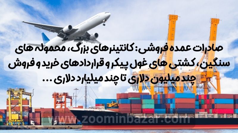 صادرات عمده فروشی: کانتینرهای بزرگ، محموله های سنگین، کشتی های غول پیکر و قراردادهای خرید و فروش چند میلیون دلاری تا چند میلیارد دلاری ...