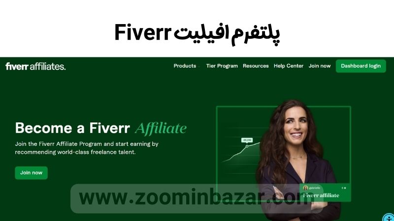 پلتفرم افیلیت Fiverr