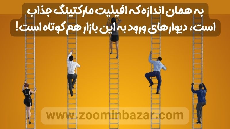 به همان اندازه که افیلیت مارکتینگ جذاب است، دیوارهای ورود به این بازار هم کوتاه است!