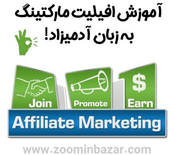 آموزش افیلیت مارکتینگ به زبان آدمیزاد!