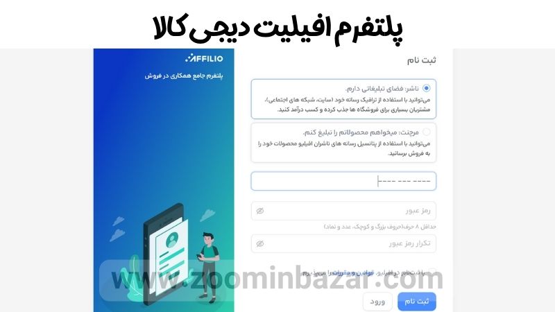 پلتفرم افیلیت دیجی کالا