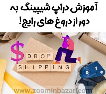 آموزش دراپ شیپینگ به دور از دروغ های رایج!