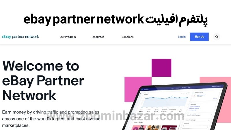 پلتفرم افیلیت ebay partner network