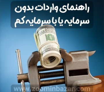 راهنمای واردات بدون سرمایه یا با سرمایه کم