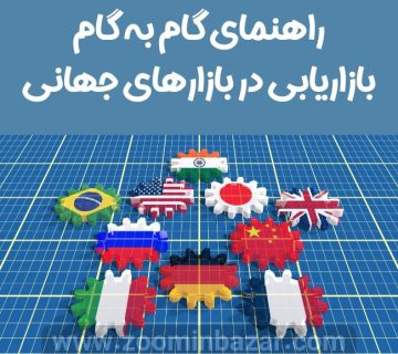 راهنمای گام به گام بازاریابی در بازارهای جهانی