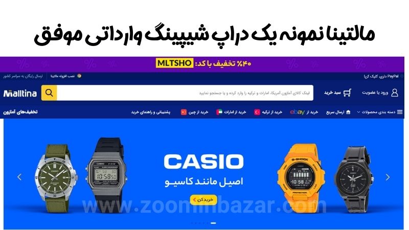 مالتینا نمونه یک دراپ شیپینگ وارداتی موفق