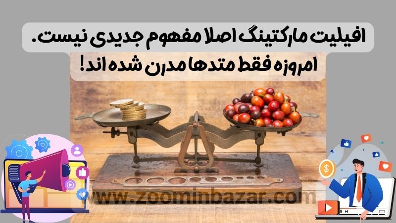 افیلیت مارکتینگ اصلا مفهوم جدیدی نیست. امروزه فقط متدها مدرن شده اند!