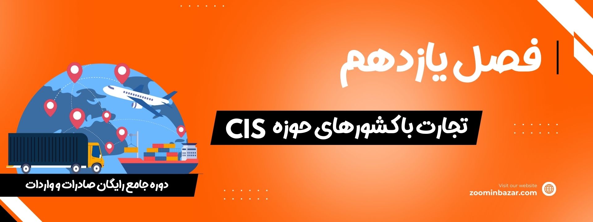 فصل یازدهم دوره رایگان تجارت خارجی