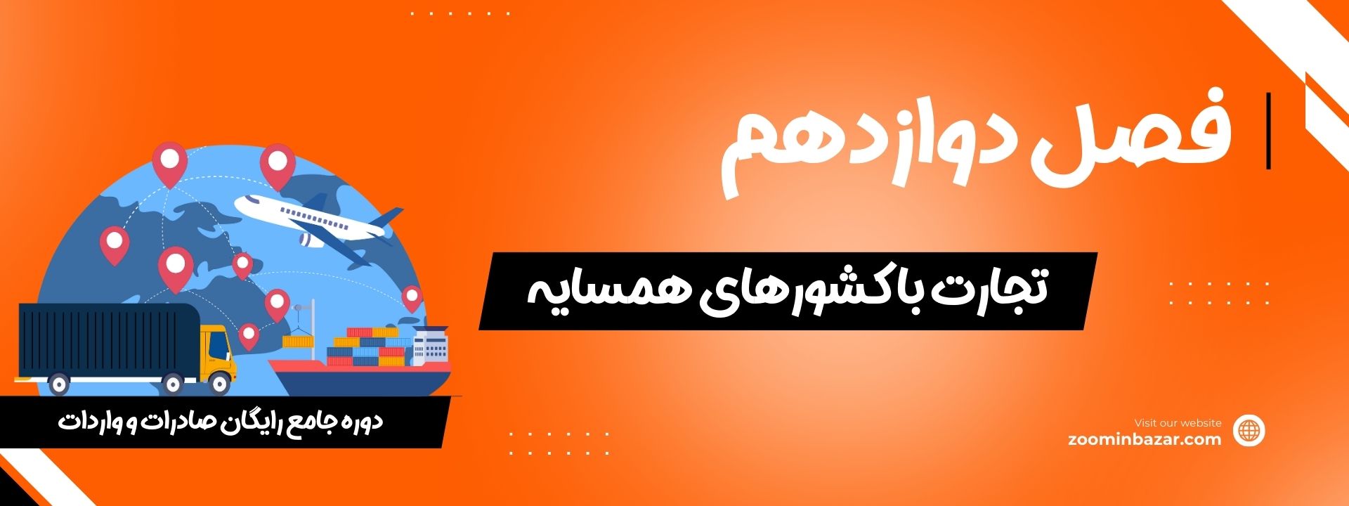 فصل دوازدهم دوره رایگان تجارت خارجی