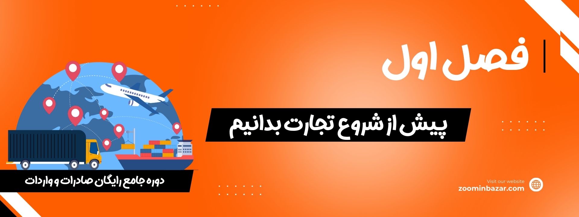 فصل اول دوره رایگان صادرات و واردات