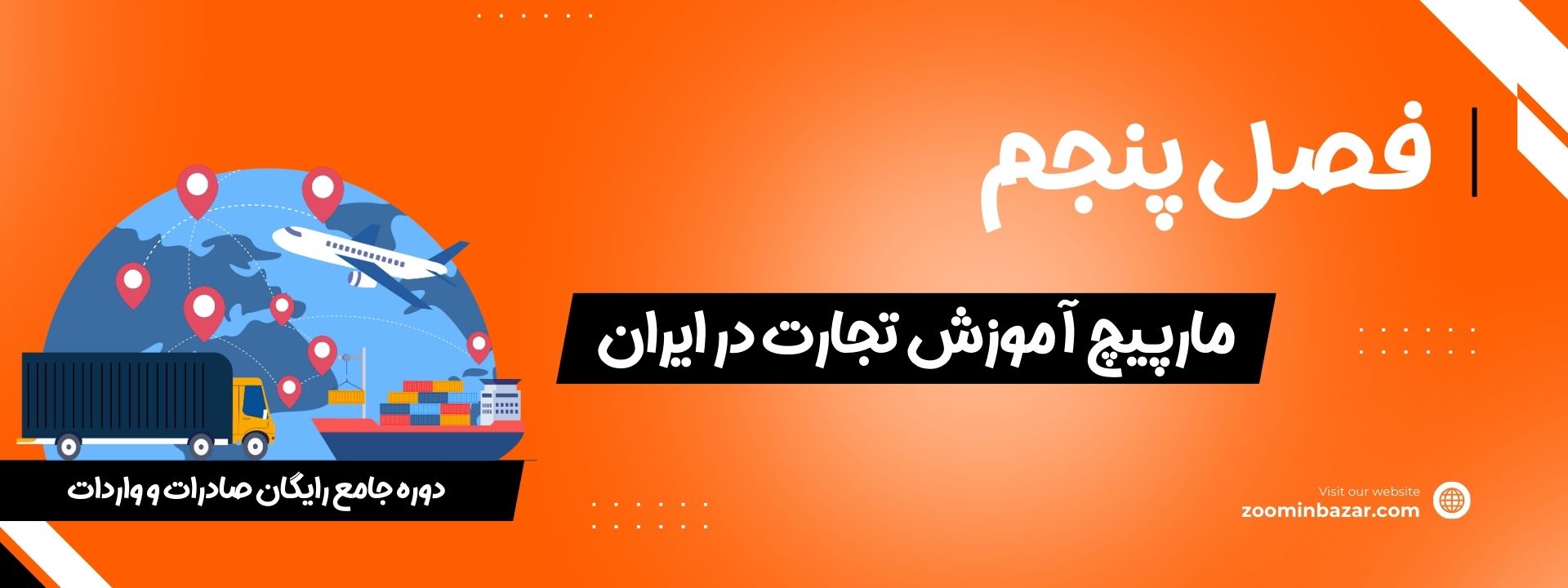 فصل پنجم دوره رایگان واردات و صادرات