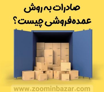 صادرات به روش عمده فروشی