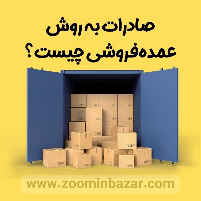 صادرات به روش عمده فروشی