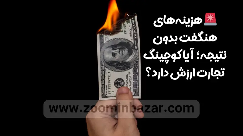 کوچینگ‌های گران‌قیمت اما بی‌نتیجه؛ چرا بسیاری از این مشاوره‌ها فقط انگیزه‌بخشی هستند و اطلاعات اجرایی ارائه نمی‌دهند؟