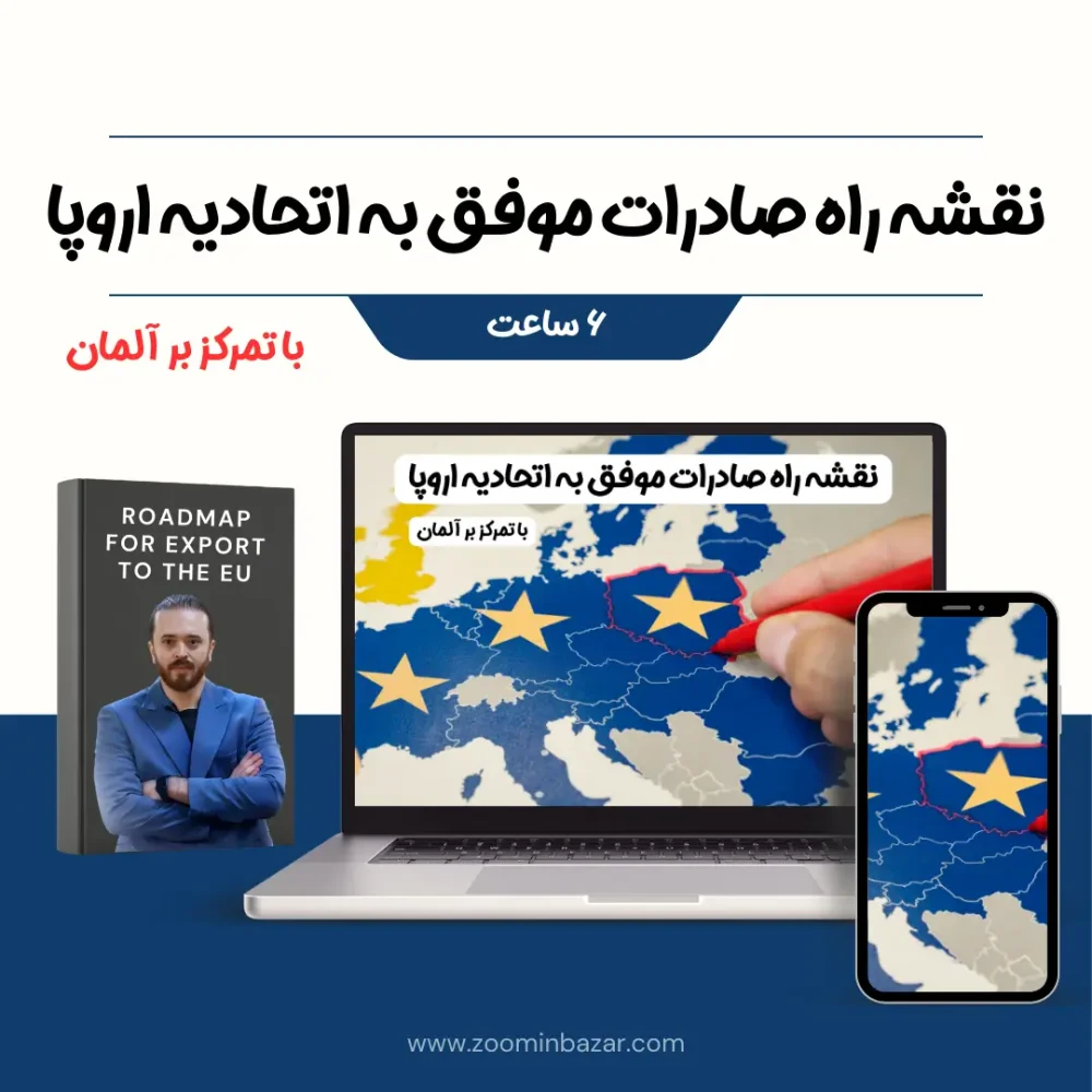 عکس کاور دوره صادرات به اروپا