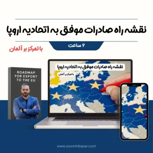 عکس کاور دوره صادرات به اروپا