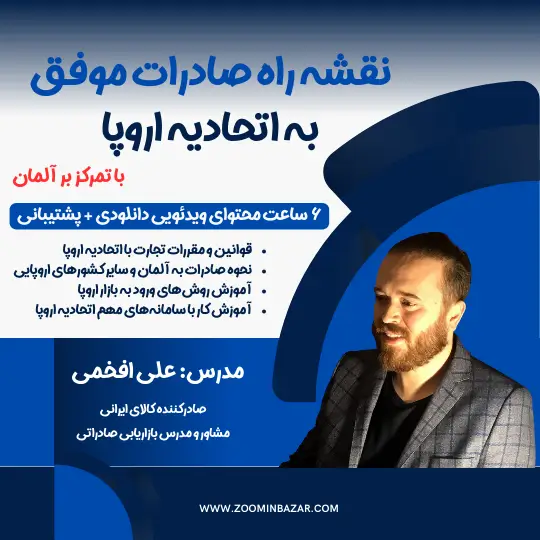 معرفی دوره صادرات به اروپا