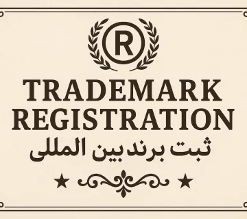 مراحل ثبت برند بین المللی