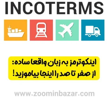 اینکوترمز به زبان واقعا ساده: از صفر تا صد را اینجا بیاموزید!