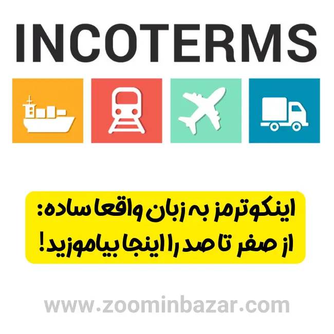 اینکوترمز به زبان واقعا ساده: از صفر تا صد را اینجا بیاموزید!