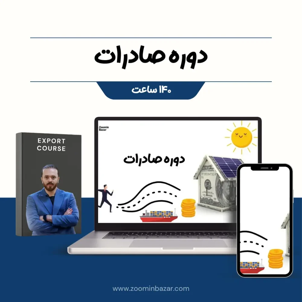 عکس کاور دوره صادرات