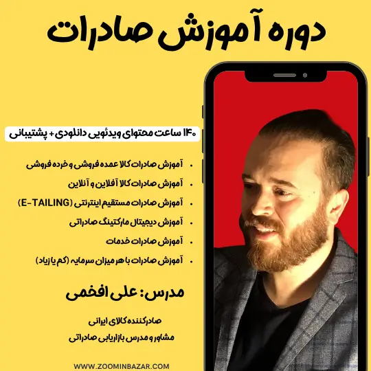 معرفی دوره صادرات زومین بازار
